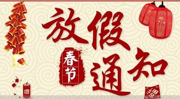 四川禾業(yè)科技2018年春節(jié)放假通知及工作時間安排 四川禾業(yè)科技2018年春節(jié)放假通知及工作時間安排