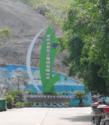 重慶農(nóng)藥化工(集團(tuán))有限公司使用我公司S-300卡爾費(fèi)休水分測定儀檢測產(chǎn)品中的水分 重慶農(nóng)藥化工(集團(tuán))有限公司使用我公司S-300卡爾費(fèi)休水分測定儀檢測產(chǎn)品中的水分